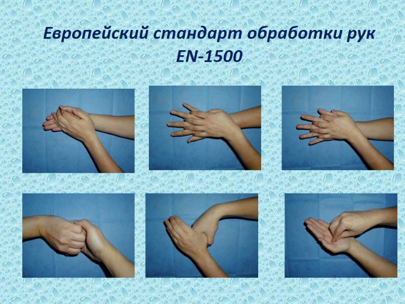 Европейский стандарт обработки рук EN-1500